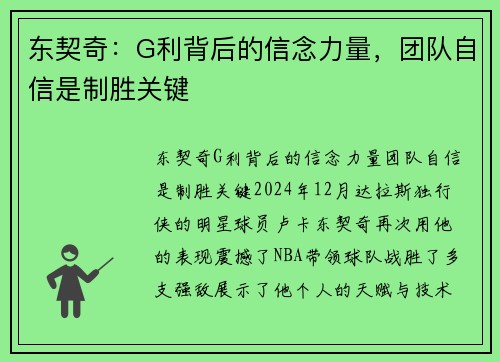 东契奇：G利背后的信念力量，团队自信是制胜关键