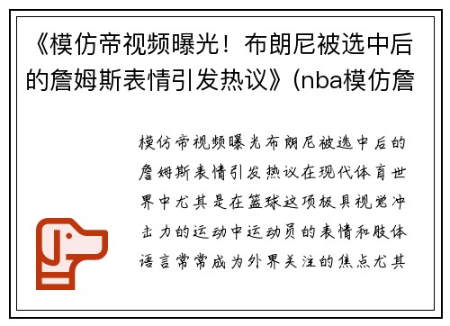 《模仿帝视频曝光！布朗尼被选中后的詹姆斯表情引发热议》(nba模仿詹姆斯)