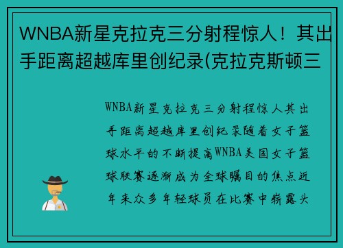 WNBA新星克拉克三分射程惊人！其出手距离超越库里创纪录(克拉克斯顿三分)