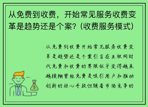 从免费到收费，开始常见服务收费变革是趋势还是个案？(收费服务模式)