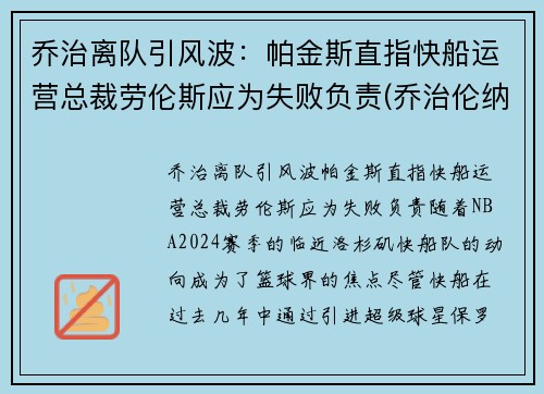 乔治离队引风波：帕金斯直指快船运营总裁劳伦斯应为失败负责(乔治伦纳德联手加盟快船)