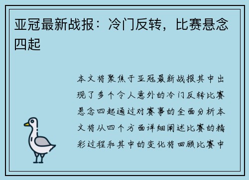 亚冠最新战报：冷门反转，比赛悬念四起