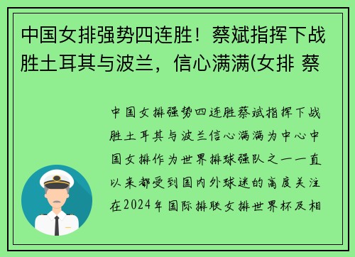 中国女排强势四连胜！蔡斌指挥下战胜土耳其与波兰，信心满满(女排 蔡斌)