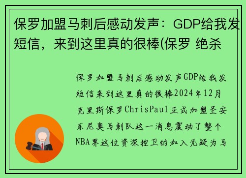 保罗加盟马刺后感动发声：GDP给我发短信，来到这里真的很棒(保罗 绝杀 马刺)