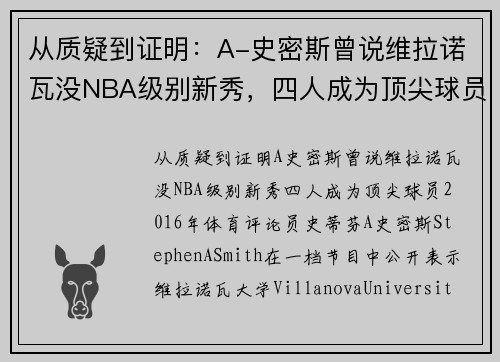 从质疑到证明：A-史密斯曾说维拉诺瓦没NBA级别新秀，四人成为顶尖球员