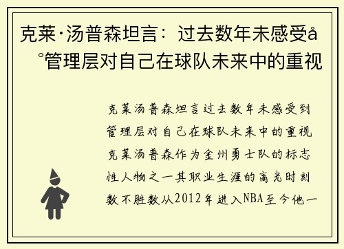 克莱·汤普森坦言：过去数年未感受到管理层对自己在球队未来中的重视