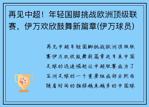 再见中超！年轻国脚挑战欧洲顶级联赛，伊万欢欣鼓舞新篇章(伊万球员)