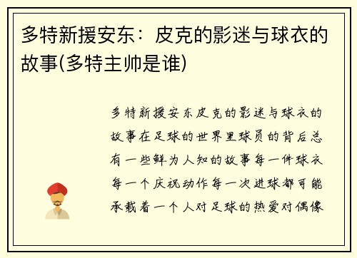 多特新援安东：皮克的影迷与球衣的故事(多特主帅是谁)