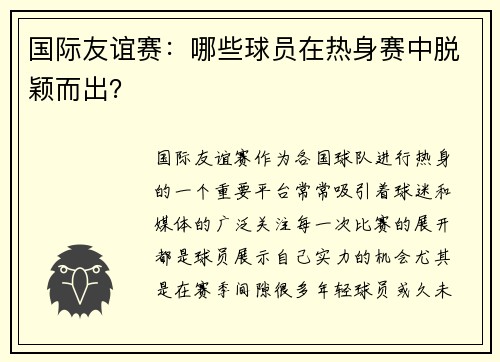 国际友谊赛：哪些球员在热身赛中脱颖而出？