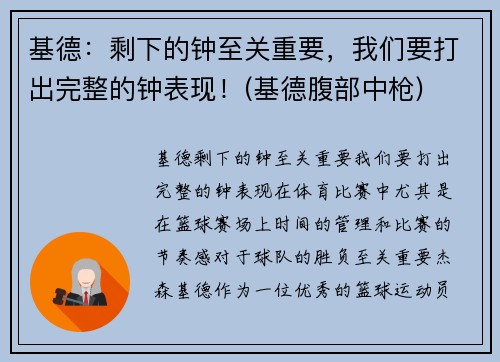基德：剩下的钟至关重要，我们要打出完整的钟表现！(基德腹部中枪)