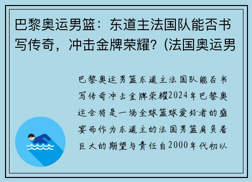 巴黎奥运男篮：东道主法国队能否书写传奇，冲击金牌荣耀？(法国奥运男篮名单)
