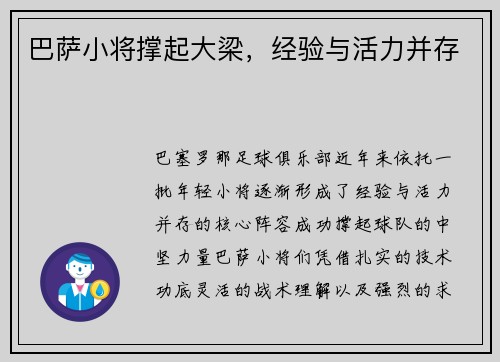 巴萨小将撑起大梁，经验与活力并存