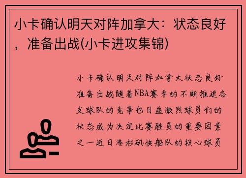 小卡确认明天对阵加拿大：状态良好，准备出战(小卡进攻集锦)