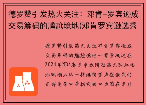 德罗赞引发热火关注：邓肯-罗宾逊成交易筹码的尴尬境地(邓肯罗宾逊选秀报告)