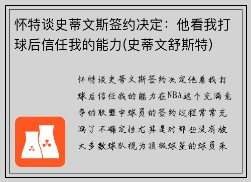 怀特谈史蒂文斯签约决定：他看我打球后信任我的能力(史蒂文舒斯特)