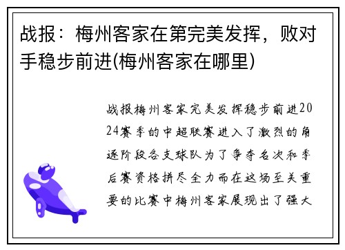 战报：梅州客家在第完美发挥，败对手稳步前进(梅州客家在哪里)