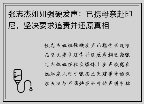 张志杰姐姐强硬发声：已携母亲赴印尼，坚决要求追责并还原真相