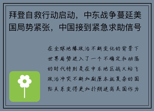 拜登自救行动启动，中东战争蔓延美国局势紧张，中国接到紧急求助信号