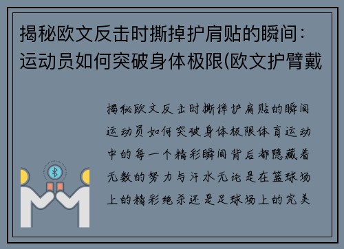 揭秘欧文反击时撕掉护肩贴的瞬间：运动员如何突破身体极限(欧文护臂戴哪只手)