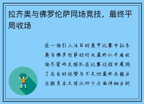 拉齐奥与佛罗伦萨同场竞技，最终平局收场