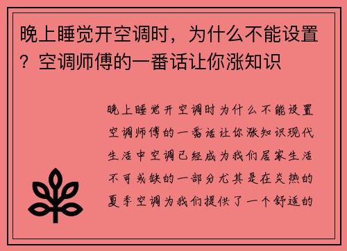 晚上睡觉开空调时，为什么不能设置？空调师傅的一番话让你涨知识