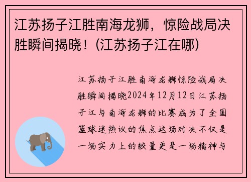 江苏扬子江胜南海龙狮，惊险战局决胜瞬间揭晓！(江苏扬子江在哪)