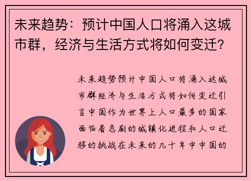 未来趋势：预计中国人口将涌入这城市群，经济与生活方式将如何变迁？