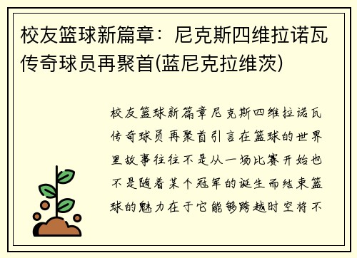 校友篮球新篇章：尼克斯四维拉诺瓦传奇球员再聚首(蓝尼克拉维茨)