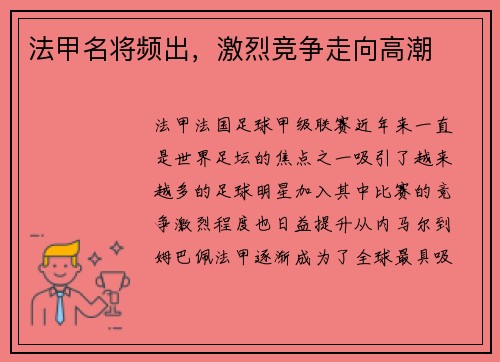 法甲名将频出，激烈竞争走向高潮