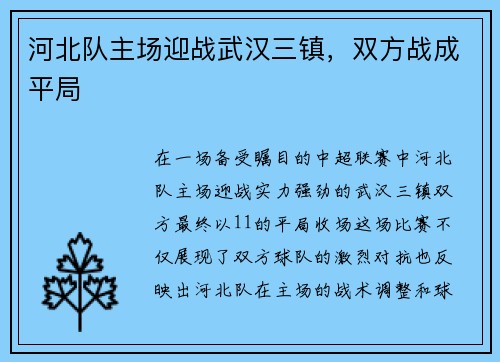 河北队主场迎战武汉三镇，双方战成平局