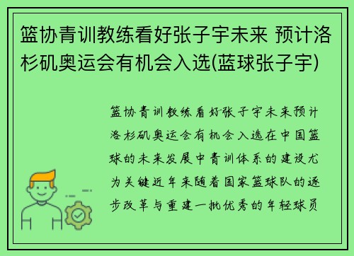篮协青训教练看好张子宇未来 预计洛杉矶奥运会有机会入选(蓝球张子宇)