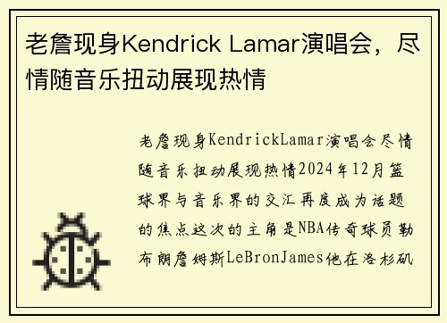 老詹现身Kendrick Lamar演唱会，尽情随音乐扭动展现热情
