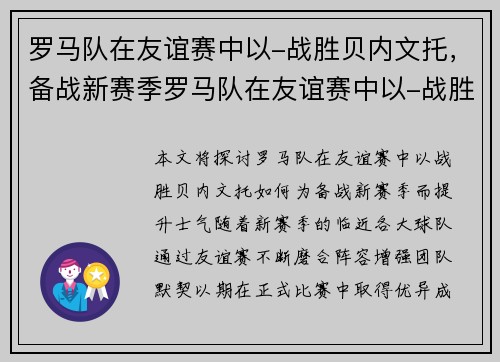 罗马队在友谊赛中以-战胜贝内文托，备战新赛季罗马队在友谊赛中以-战胜贝内文托，提升士气