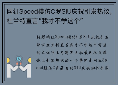 网红Speed模仿C罗SIU庆祝引发热议，杜兰特直言“我才不学这个”