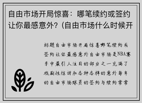 自由市场开局惊喜：哪笔续约或签约让你最感意外？(自由市场什么时候开启)