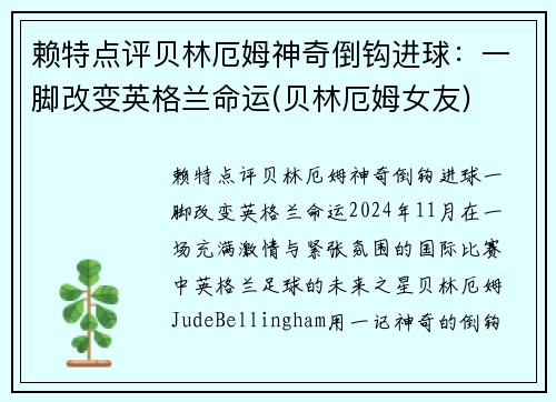 赖特点评贝林厄姆神奇倒钩进球：一脚改变英格兰命运(贝林厄姆女友)