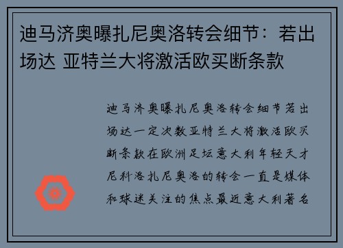 迪马济奥曝扎尼奥洛转会细节：若出场达 亚特兰大将激活欧买断条款