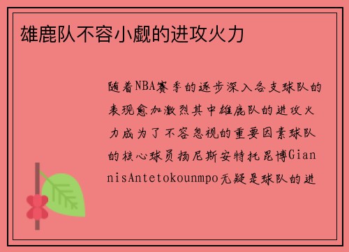 雄鹿队不容小觑的进攻火力