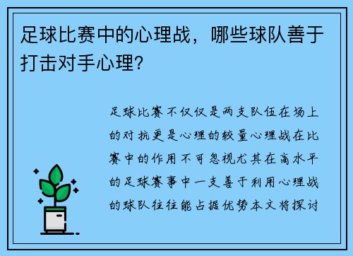 足球比赛中的心理战，哪些球队善于打击对手心理？