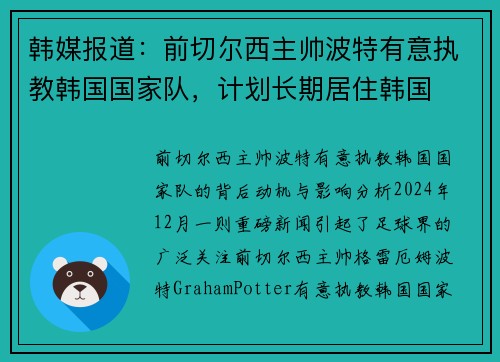 韩媒报道：前切尔西主帅波特有意执教韩国国家队，计划长期居住韩国