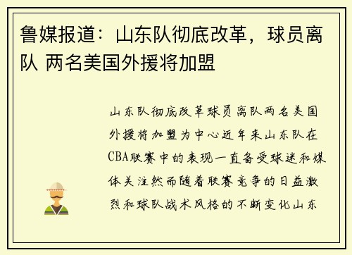 鲁媒报道：山东队彻底改革，球员离队 两名美国外援将加盟