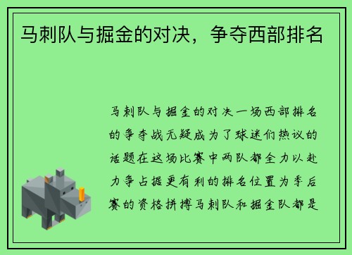 马刺队与掘金的对决，争夺西部排名