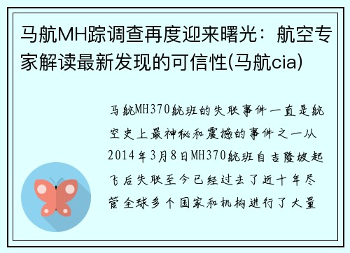 马航MH踪调查再度迎来曙光：航空专家解读最新发现的可信性(马航cia)