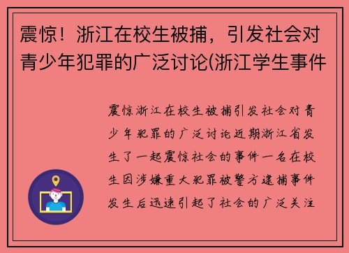震惊！浙江在校生被捕，引发社会对青少年犯罪的广泛讨论(浙江学生事件)